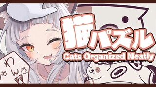 【Cats Organized Neatly】ﾈｺﾁｬﾝのパズル！ﾈｺﾁｬﾝ！ﾈｺﾁｬﾝ！【ホロライブ/紫咲シオン】