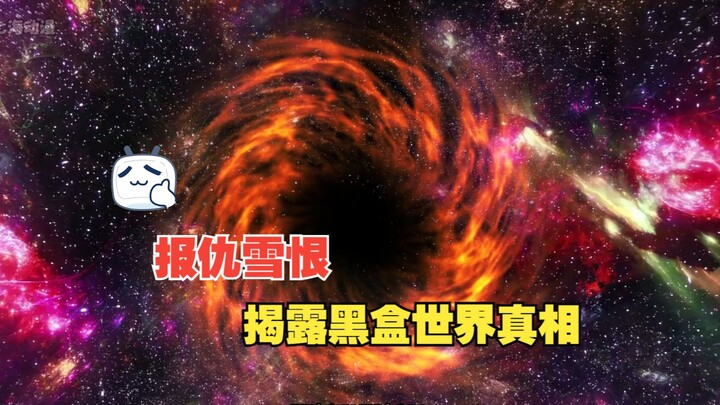 《躲藏大帝》第25集 揭开黑盒的真相
