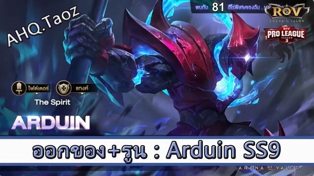ROV ไกด์  - ออกของ รูน Arduin SS9 สูตร AHQ.Taoz