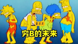富人的乐子，穷人的尊严！面对100万时男人动摇了《辛普森一家》