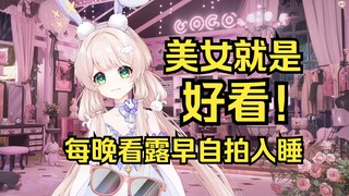 柚恩每天晚上看露早照片一个小时，不看睡不着