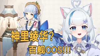 这条视频的收益全部拿去COS神里绫华！！！