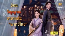 ᎬᏢ.32 ย้อนวิญญาณชายาแค้น "พากย์ไทย" END