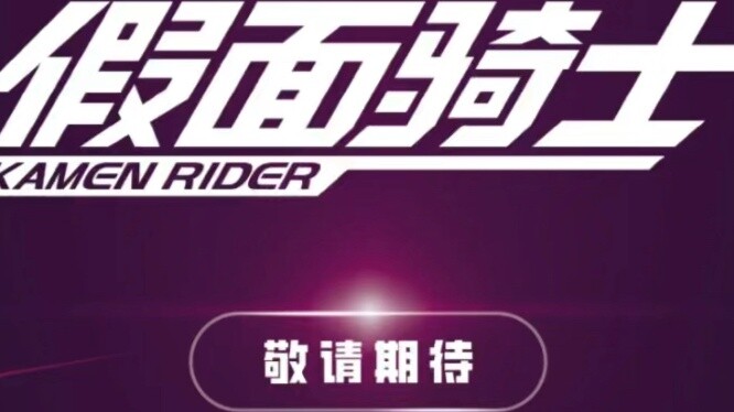 New product express! Bruco เปิดตัว 4 ไอพีหลักพร้อมกัน! Kamen Rider, นักสืบจิ๋วโคนัน, อีวานเกเลียนมหา