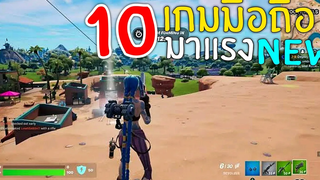 10อันดับ เกมมือถือ มาใหม่ คนเล่นเยอะ!