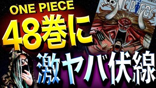 偶然では片付けられない奇妙な一致【ワンピース ネタバレ】