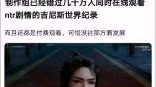 制作组已经错过几十万人同时在线观看ntr剧情的吉尼斯世界纪录 【凡人修仙传！】