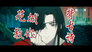 【天官赐福】花城教你背古诗