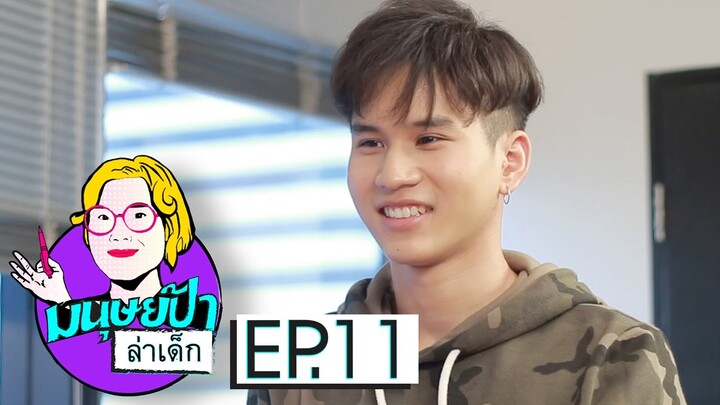 มนุษย์ป้าล่าเด็ก EP.11 | เฟียต พัทธดนย์