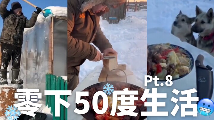 生活在零下五十度的地方是什么体验？Pt.8