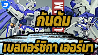 [กันดั้ม] Hi - v กันดั้ม| ลูกของเบลทอร์ชิกา เออร์มา|  การประเมินการแกะกล่องแบบง่ายๆ_3