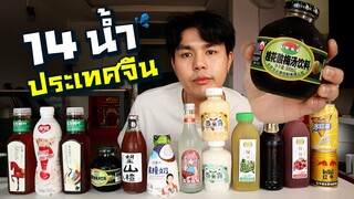 14 น้ำแปลกๆ จากประเทศจีน รสชาติเป็นยังไงนะ