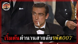 เริ่มต้นตำนานสายลับรหัส 007 เจมส์ บอนด์ [สปอยหนัง] - Dr.No (1962)