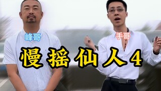 สโลว์ร็อค อิมมอร์ทัล 4