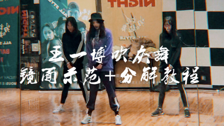 【炸美】王一博《吹灰舞》镜面翻跳+分解教程｜谁学谁酷炫