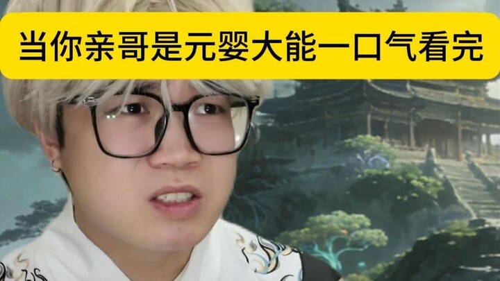 When Your Older Brother Is a Nascent Soul Master—Watch It in One Sitting