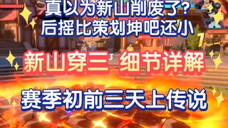 真以为新山削了弱？就凭那比测画坤儿还小的后摇？！赛季初传说对局穿三