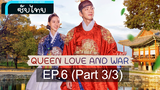 ซับไทย Queen Love And War ⭐ ศึกรัก ศึกชิงบัลลังก์ ⭐ EP6_3