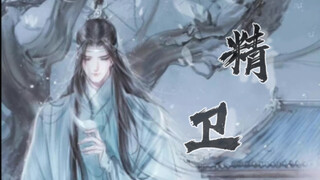 【魔道祖师】用  | 精卫 | 打开蓝湛十几岁时的爱意