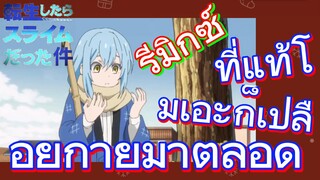 [Slime]รีมิกซ์ | ที่แท้โมเอะก็เปลือยกายมาตลอด