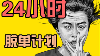 这年头想脱个单可太难了，一不留神就售罄！