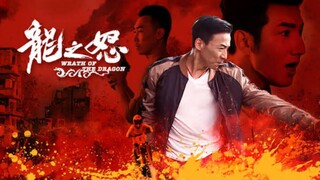 🇨🇳  龙之怒  Wrath of the Dragon (w/Eng sub)  2020