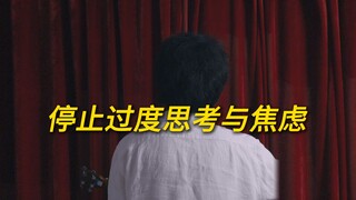 停止过度思考和编造不存在的问题