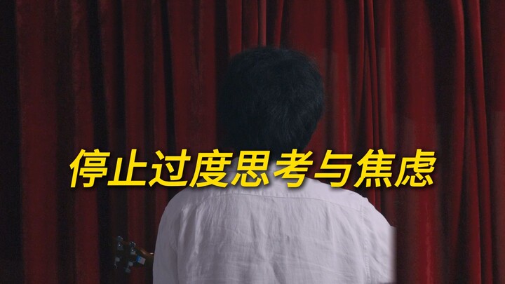 Berhenti terlalu banyak berpikir dan menciptakan masalah yang tidak ada