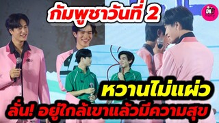 Fan Meeting กัมพูชาวันที่ 2 หวานไม่แผ่ว"โฟร์ท"ลั่น! อยู่ใกล้"เจมีไนน์"แล้วมีความสุข #geminifourth