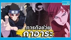ภารกิจช่วย กาอาระ【โบรูโตะ ตอนโต】ภาค2 | มังงะ Ep.95-96