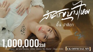 สำคัญบ้างไหม - อั๋น ปาลิตา  [Official MV 4K ]