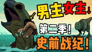 11史前战纪！第二季第1集！女主傲娇龙！人龙之恋？奇幻漂流！海上冒险！动漫解说。