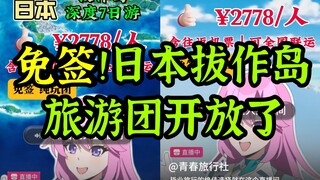 Satu-satunya destinasi bebas visa di Jepang! Tur mendalam 7 hari ke Pulau Basaku telah dimulai!