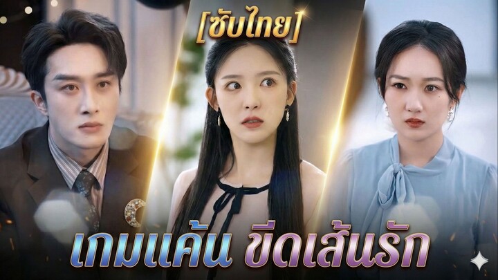 เกมแค้น ขีดเส้นรัก (ซับไทย) (ชื่อไทย)