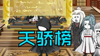 第五十五集|天骄榜