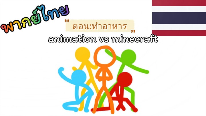 [พากย์ไทย]animation vs minecraftตอน:ทำอาหาร