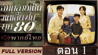 ตอน 1 ฉันกลายเป็นแม่เลี้ยงในยุค 80