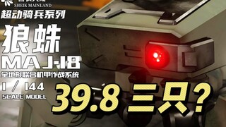 【39.8 / 3 ชิ้น】หัวหน้าทวีป-ประกอบ 1/144 Wolf Spider Super Mobile Cavalry Series