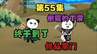 五十五集  修仙路上的绊脚石，遇上更糟糕的家伙