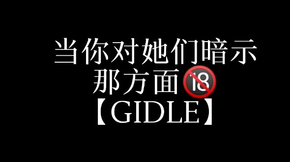 【GIDLE】เมื่อคุณบอกเป็นนัยถึงความคิดด้านนั้นกับพวกเธอ
