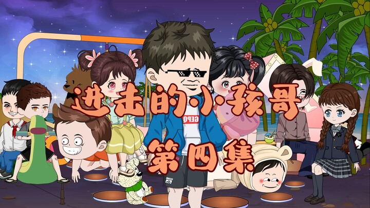 第四集 是我告诉他们的！