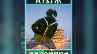 AI幻术，下一秒那个男人出现了