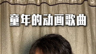 童年的动画歌曲