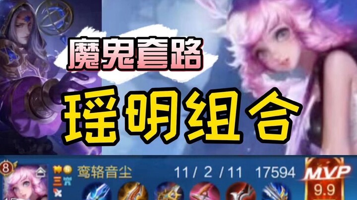 魔 鬼 套 路：小明加瑶暴击流，一刀999！瑶瑶玩家最大的崩溃：被骂混分！