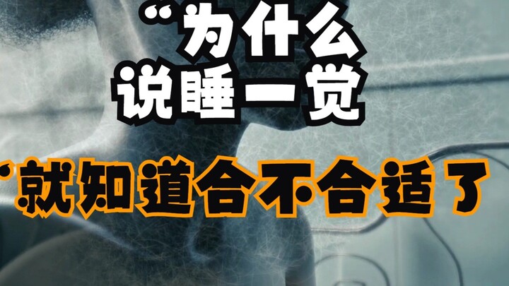 ทำไมถึงบอกว่าแค่นอนหลับสักคืนก็รู้แล้วว่าเข้ากันได้หรือไม่?