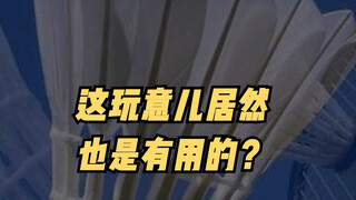 羽毛球这么讲究？