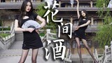 公子醉的是酒还是舞呢？初投稿【花间酒】