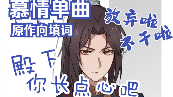 【天官赐福】慕情单曲《殿下你长点心吧》| 原创填词 言和演唱