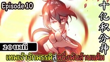 มังงะจีน เทพเจ้าจักพรรดิสู่หนึ่งพันล้านแต้ม Episode 10 (20 นาที)