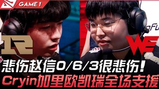 RNG vs WE LPL第三张门票！悲伤赵信0/6/3很悲伤  Cryin加里欧凯瑞全场支援！ Game 1 | 2021 LPL区域资格赛精华